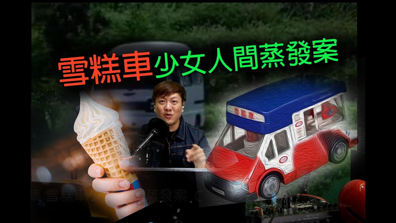 jemdogdog 極度深寒 第1116集 雪糕車少女人間蒸發案  C