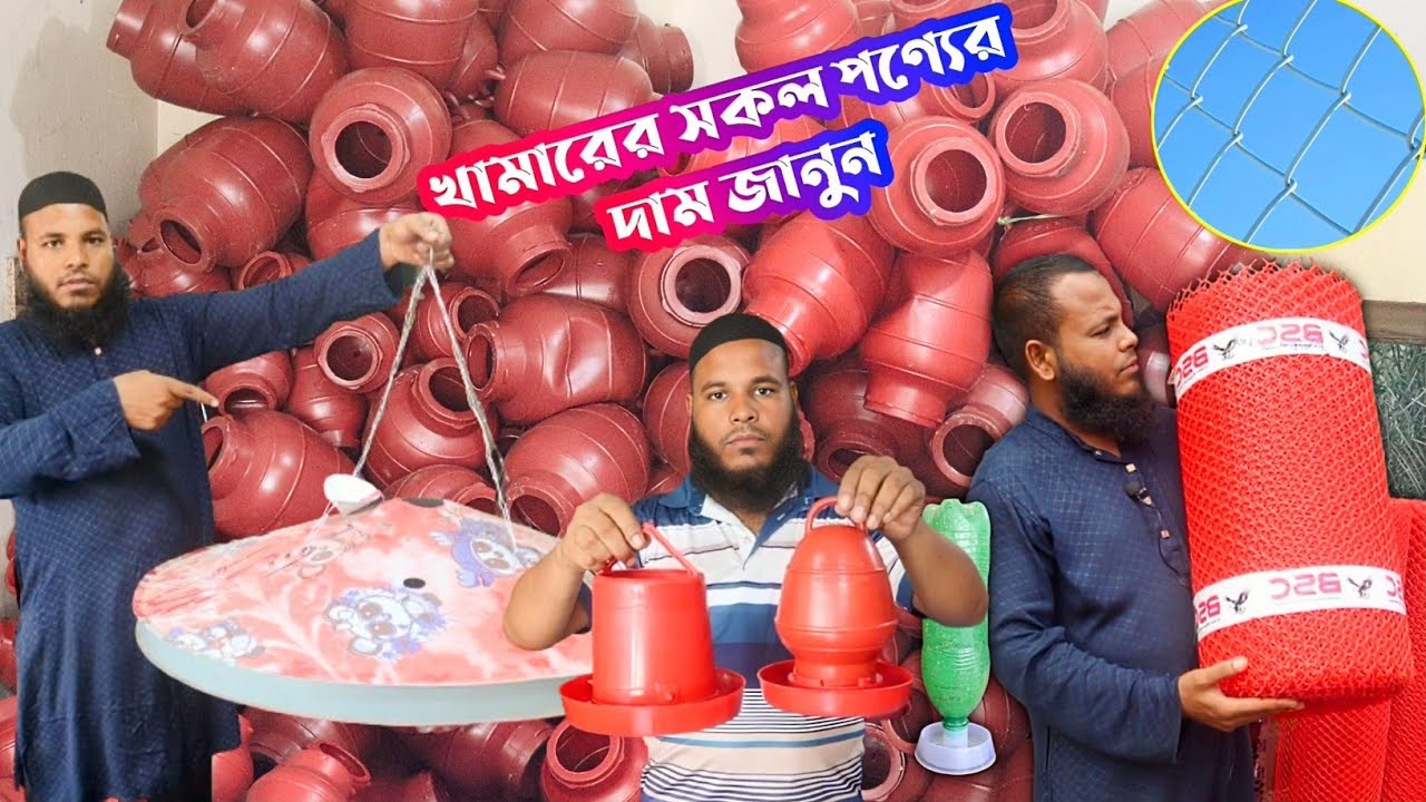 পোল্ট্রি ফার্মের সবধরনের পণ্য – সেরা মান, সেরা দামে কিনতে পারবেন পাইকারি দোকান থেকে।