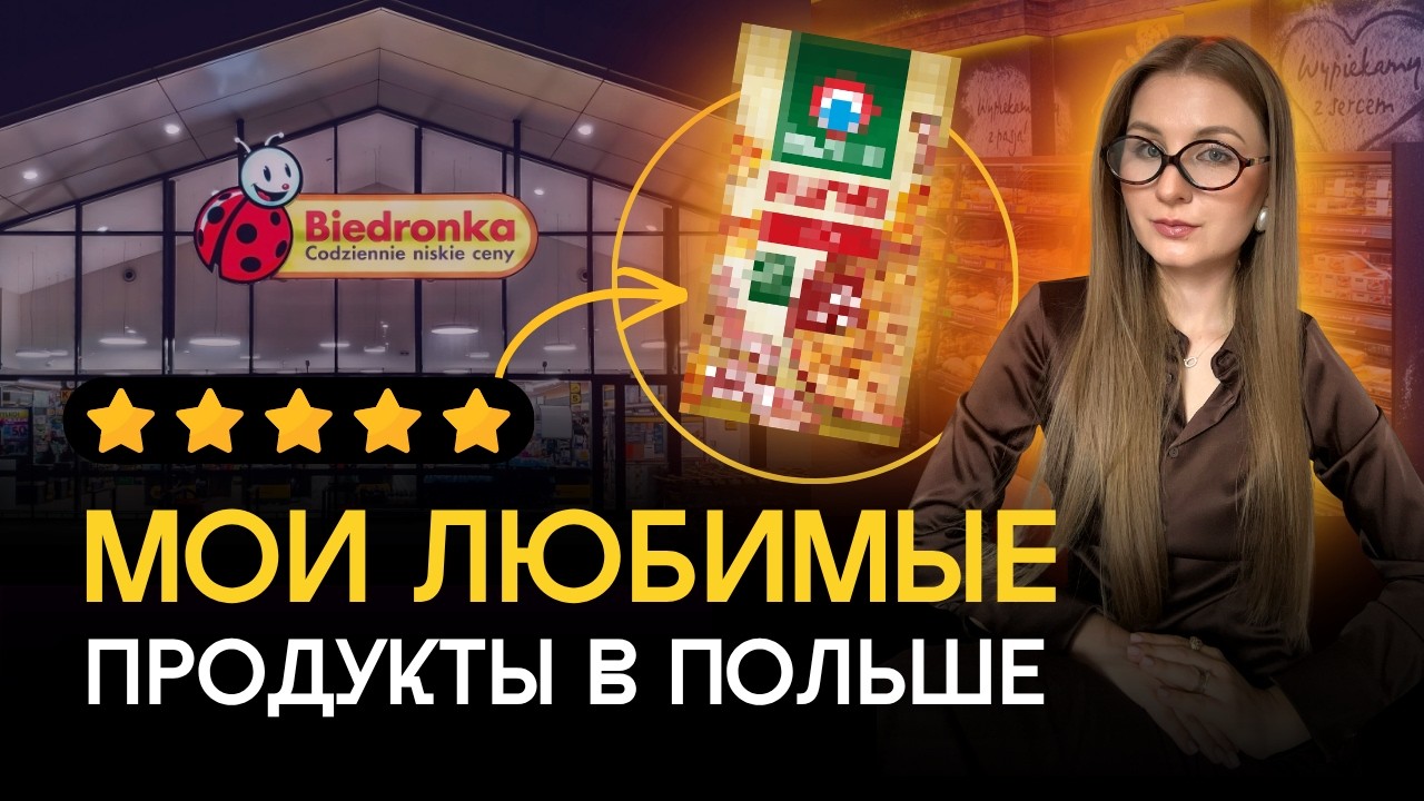 ТОП-10 продуктов в Польше. Делюсь своими любимчиками!