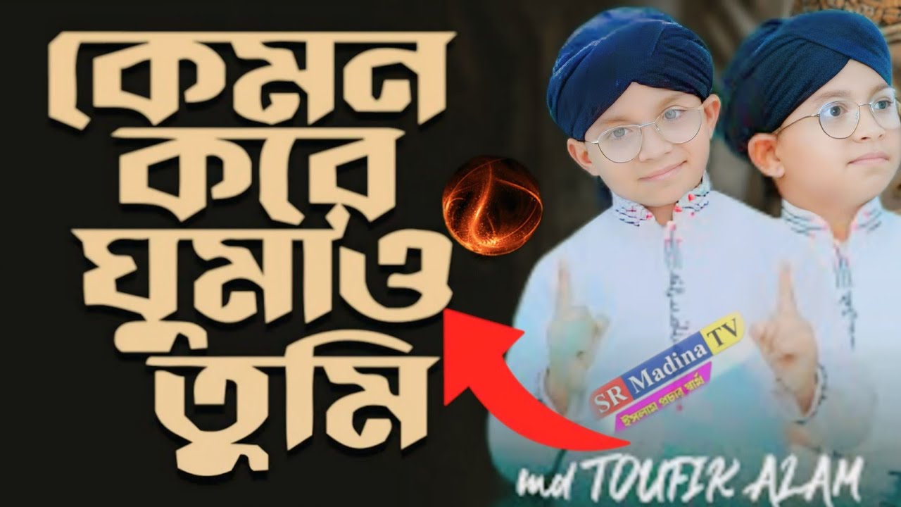 কেমন করে ঘুমাও তুমি #ভাইরালগজল #vairal2025 #love #md #ToufikALaM #sr Madina TV 