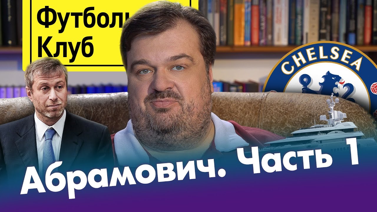 Абрамович #1 – покупка Челси и жизнь на яхте / Реальные истории и мифы