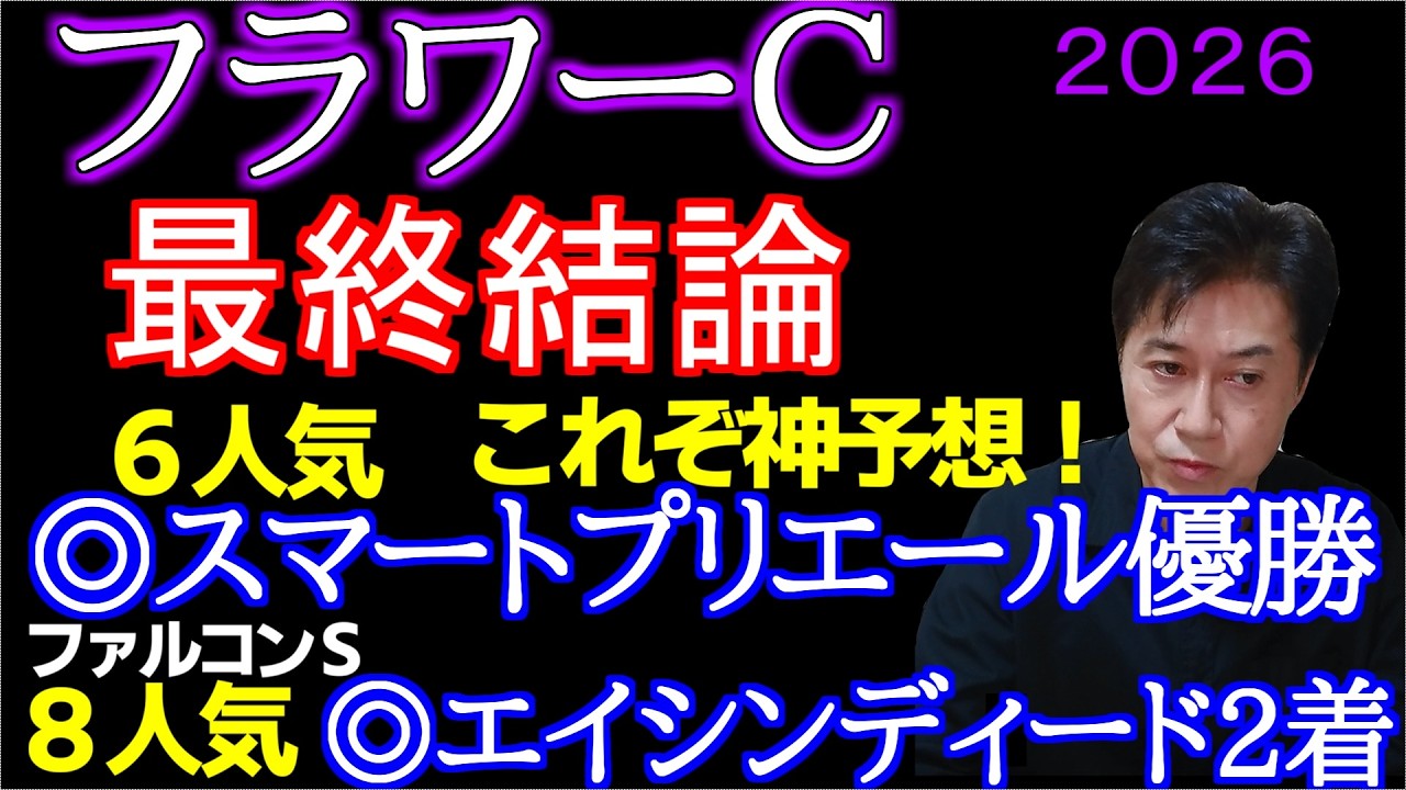 【フラワーＣ２０２６】一見難解ですがこの馬が1番強いと思います！