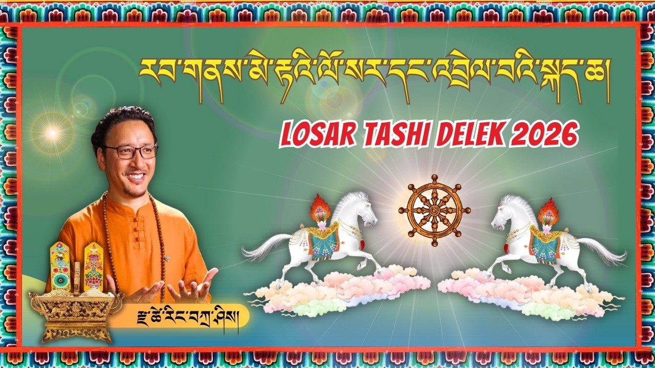 རྫ་ཚེ་རིང་བཀྲིས་ཀྱི་རབ་གནས་མེ་རྟའི་ལོ་སར་དང་འབྲེལ་བའི་ཁ་བརྡ་གལ་ཆེན།  རོང་ཟོམ་བརྙན་འཕྲིན།