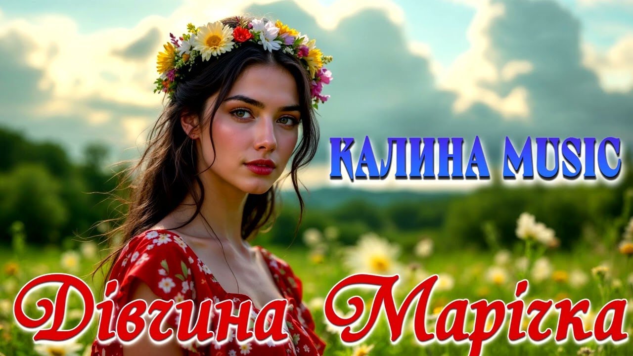 КАЛИНА MUSIC - Дівчина Марічка