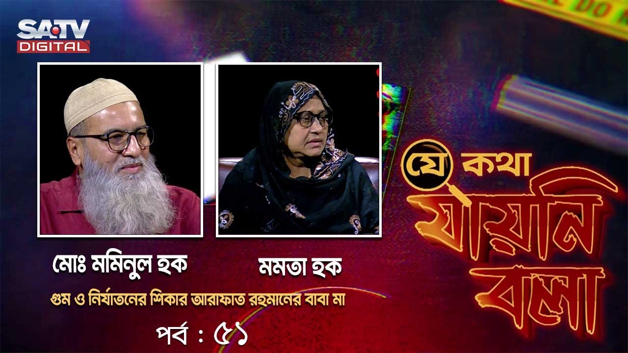 গুম, খুন-হত্যা নিয়ে 