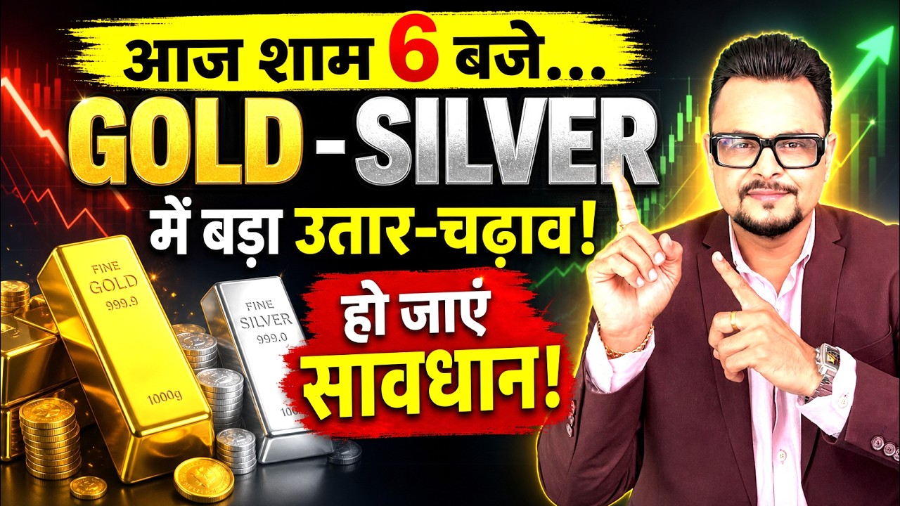 आज शाम 6 बजे Gold-Silver में बड़ा उतार-चढ़ाव? किन Levels पर नजर रखें | Trump Speech | Amit Jain