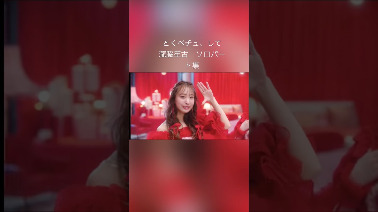 #イコラブ#瀧脇笙古#とくべチュして#アイドル#mv#youtubeshorts#youtube
