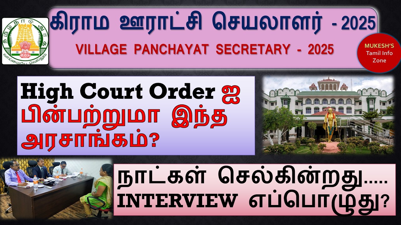 INTERVIEW  எப்பொழுது?High Court Order ஐ பின்பற்றுமா இந்த அரசாங்கம்?கிராம ஊராட்சி செயலாளர்- 2025
