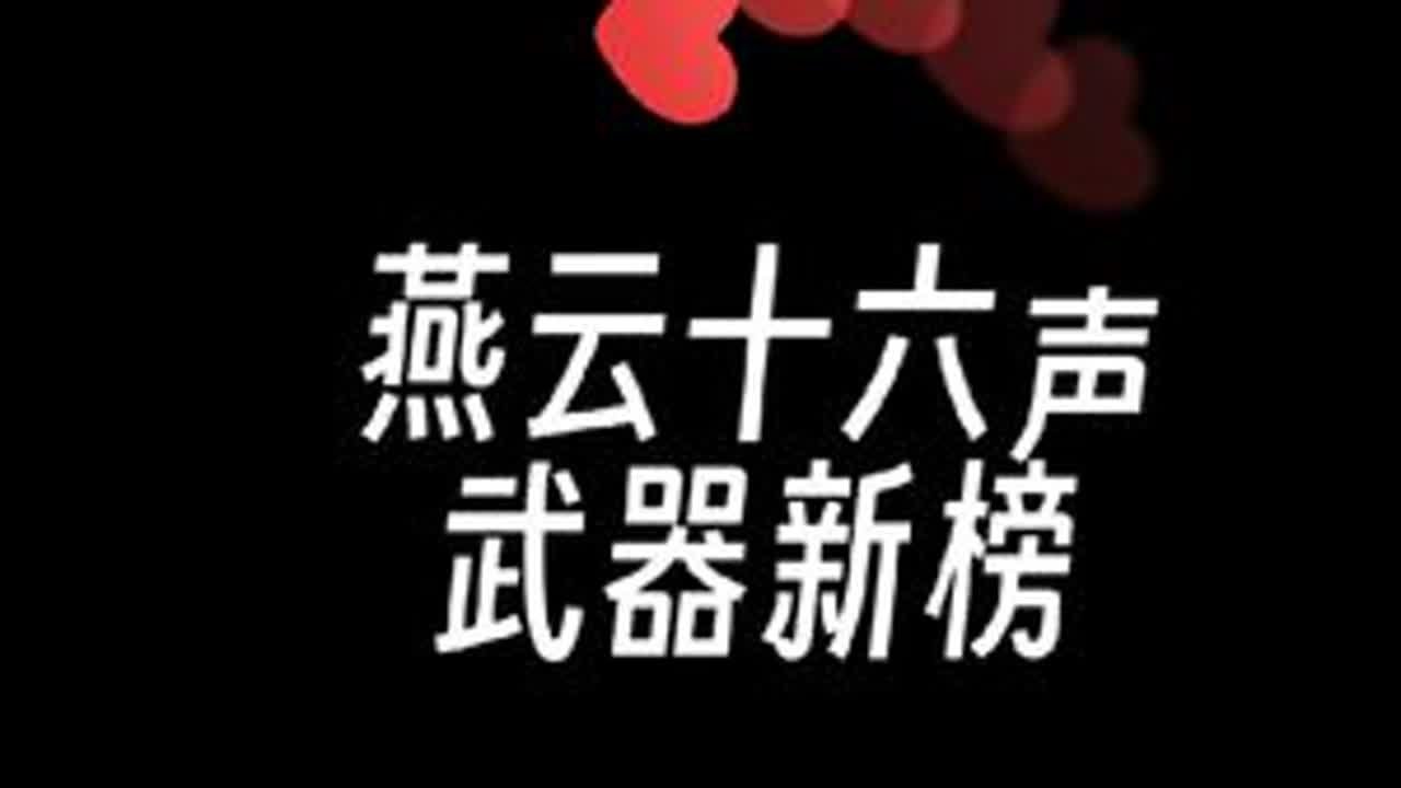 这才是所有人需要的攻略 #燕云十六声 #燕云十六声攻略  #燕云十六声移动端上线 #燕云说书人计划 #新游鉴赏家