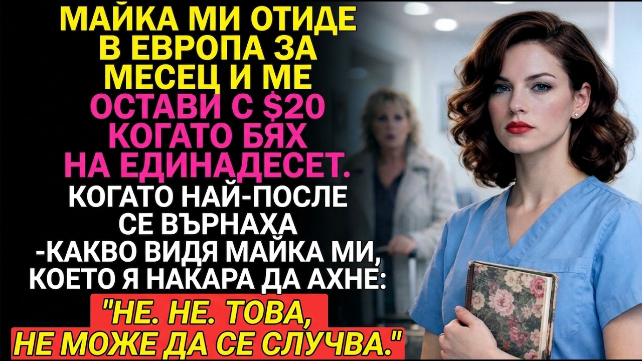 Майка ми замина за Европа за месец и ме остави на 11 с $20 — това, което откриха социалните…