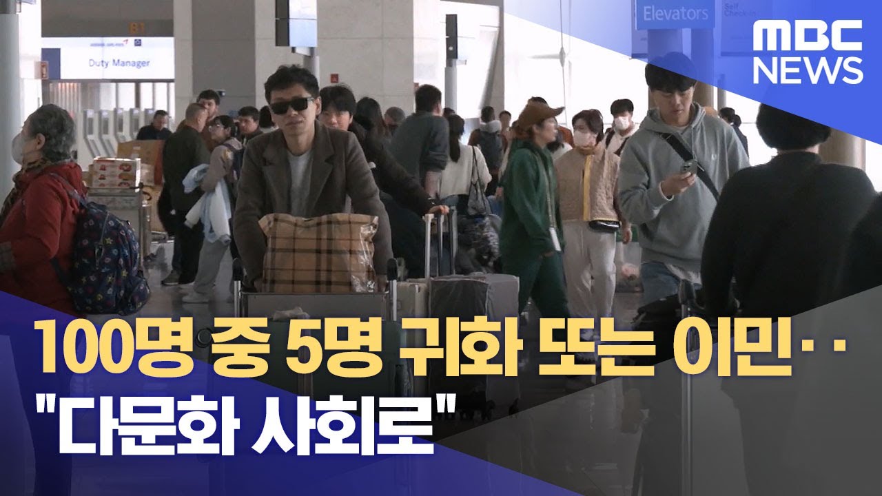 100명 중 5명 귀화 또는 이민‥
