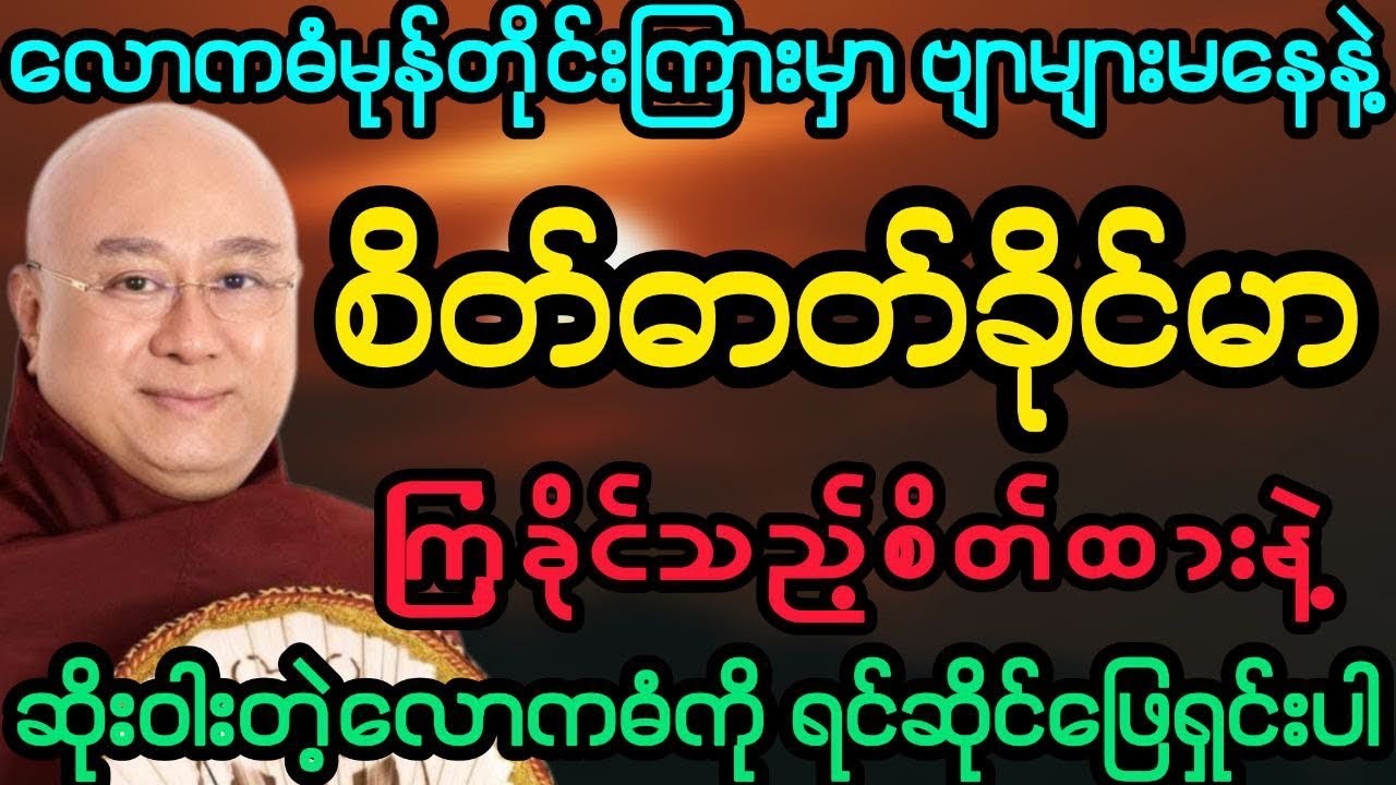 #လောကဓံမုန်တိုင်းကြားမှာ ဗျာများမနေနဲ့ စိတ်ဓာတ်ခိုင်မာပါစေ (ဒေါက်တာအရှင်ကောဝိဒ)