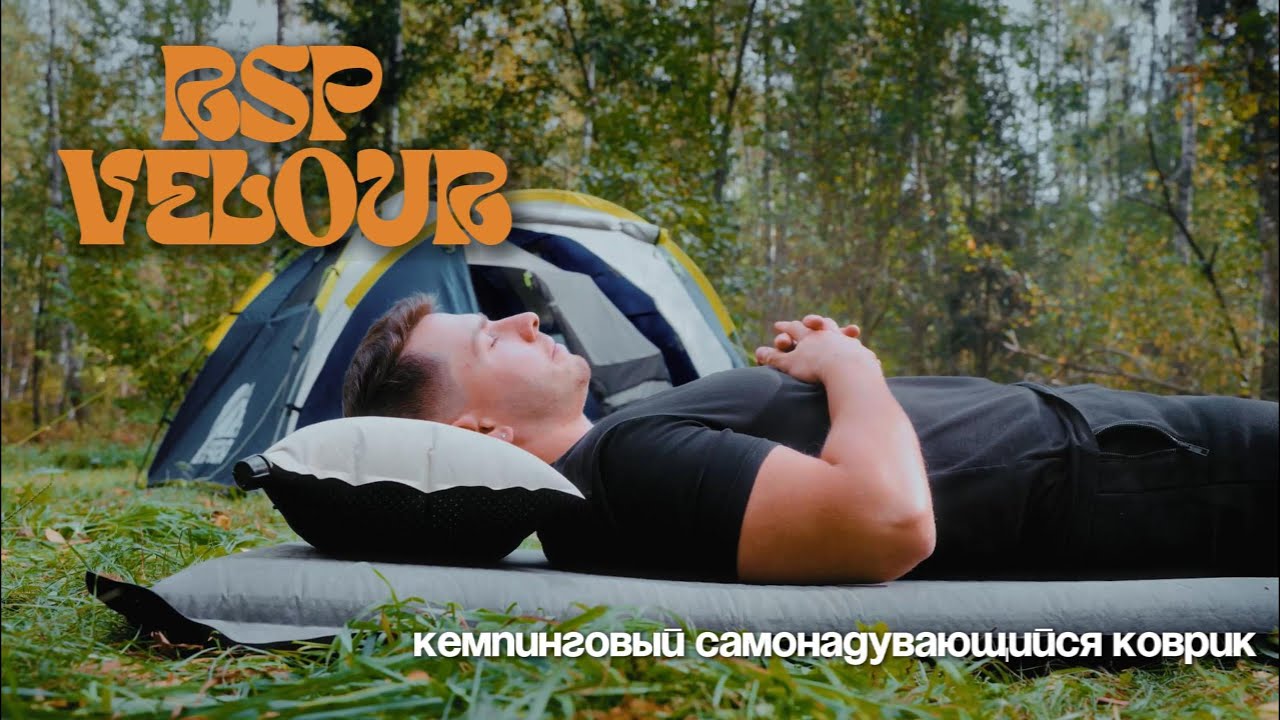 Обзор самонадувающихся ковриков RSP Velour 50/75/50 Double