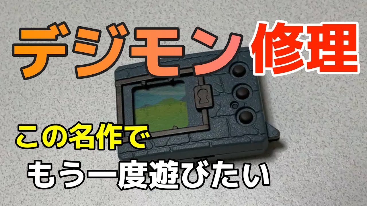 【甦れ！】懐かしの携帯ゲーム機「デジタルモンスター」が実家に眠ってたので使えるか確かめてみた【修理】