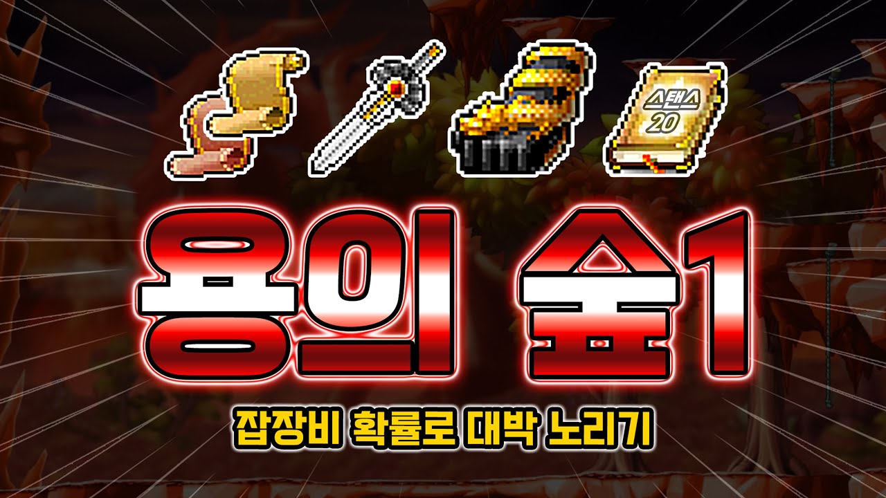 잡장비 확률로 대박이 가능한 곳 (ft.사냥터 추천) [메이플랜드]