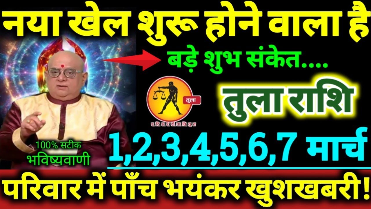 तुला राशि 1 से 7 मार्च 2026 नया खेल शुरू होने वाला है, परिवार में पाँच बड़ी भयंकर खुशखबरी Tula Rashi