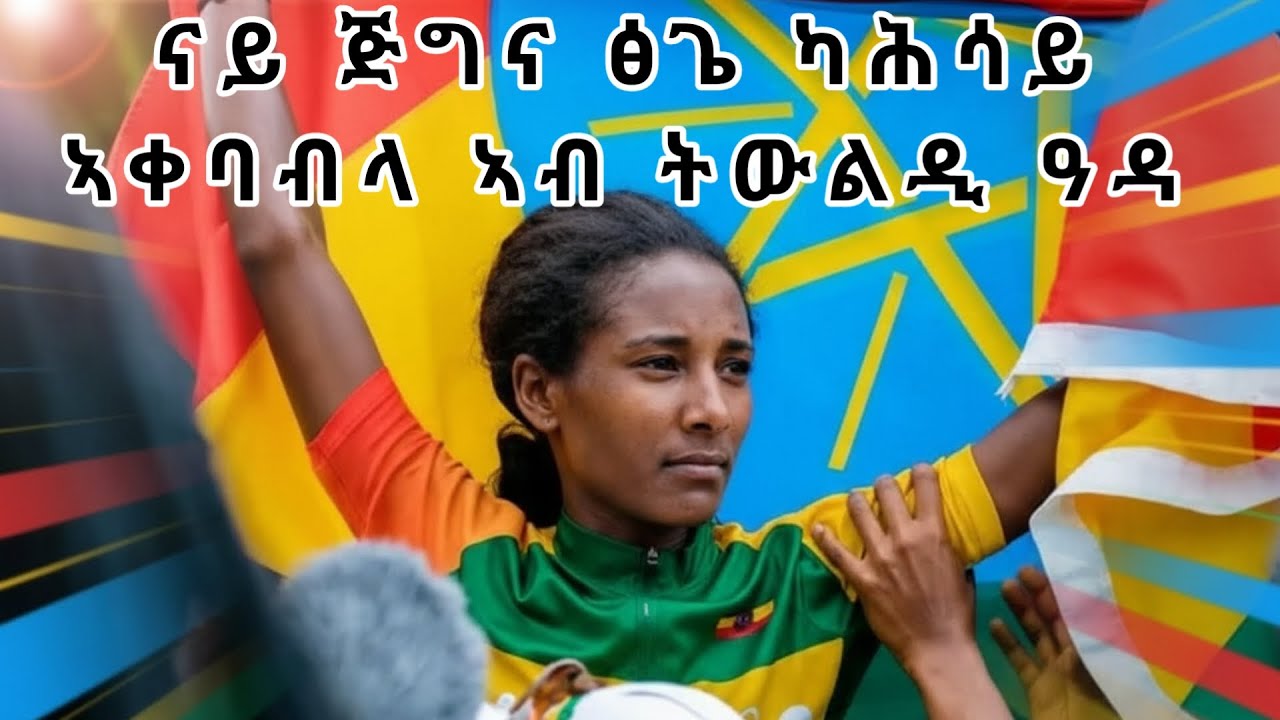 ናይ ጀግና ሓፍትና ፅጌ ካሕሳይ ኣቀባብላ ኣብ ትውልዲ ዓዳ ከተማ ዓዲጉደም #shorts