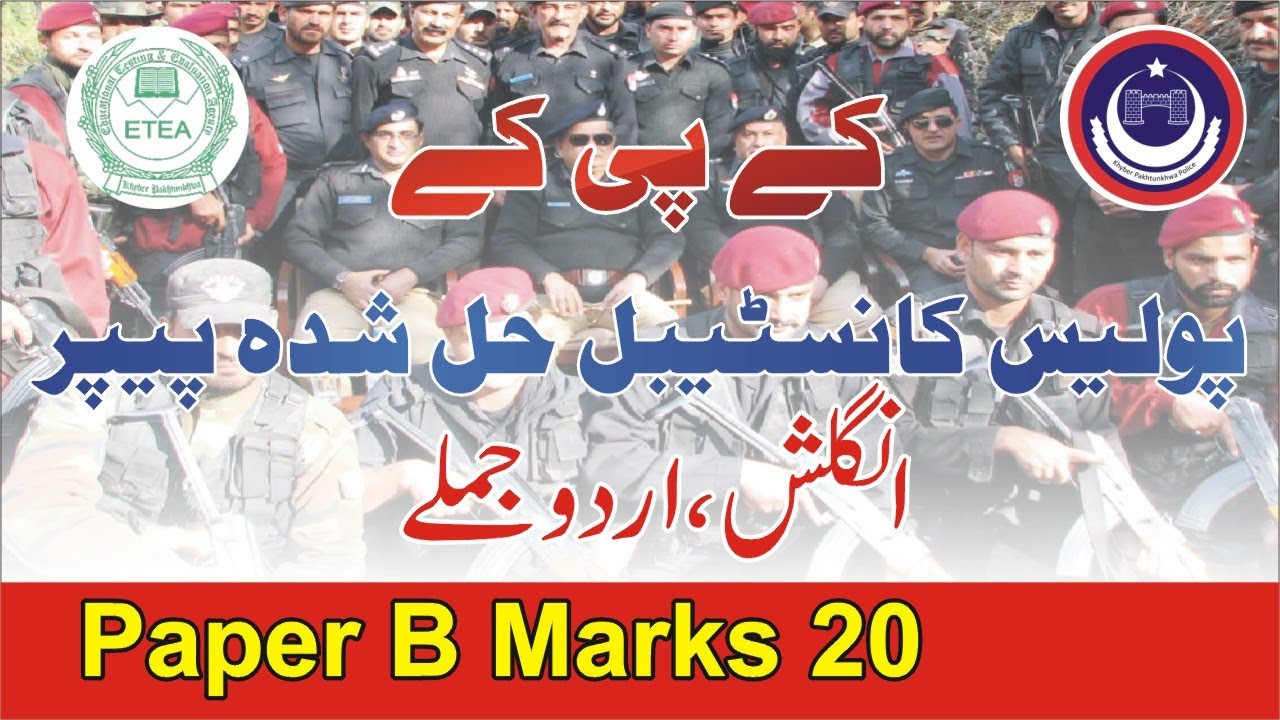 etea police constable old paper | police past papers | etea test 2020 | kpk police past paper