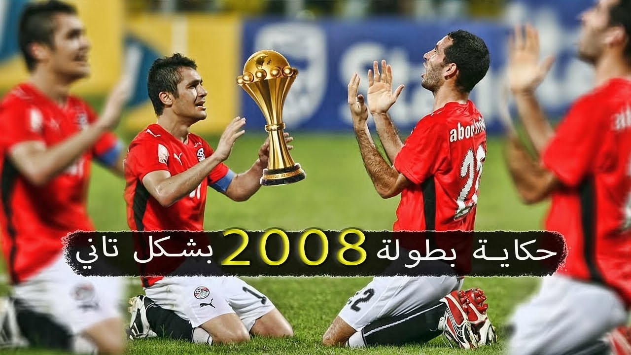مشوار منتخب مصر في امم افريقيا 2008 في غانا | الله يا بلادنا الله