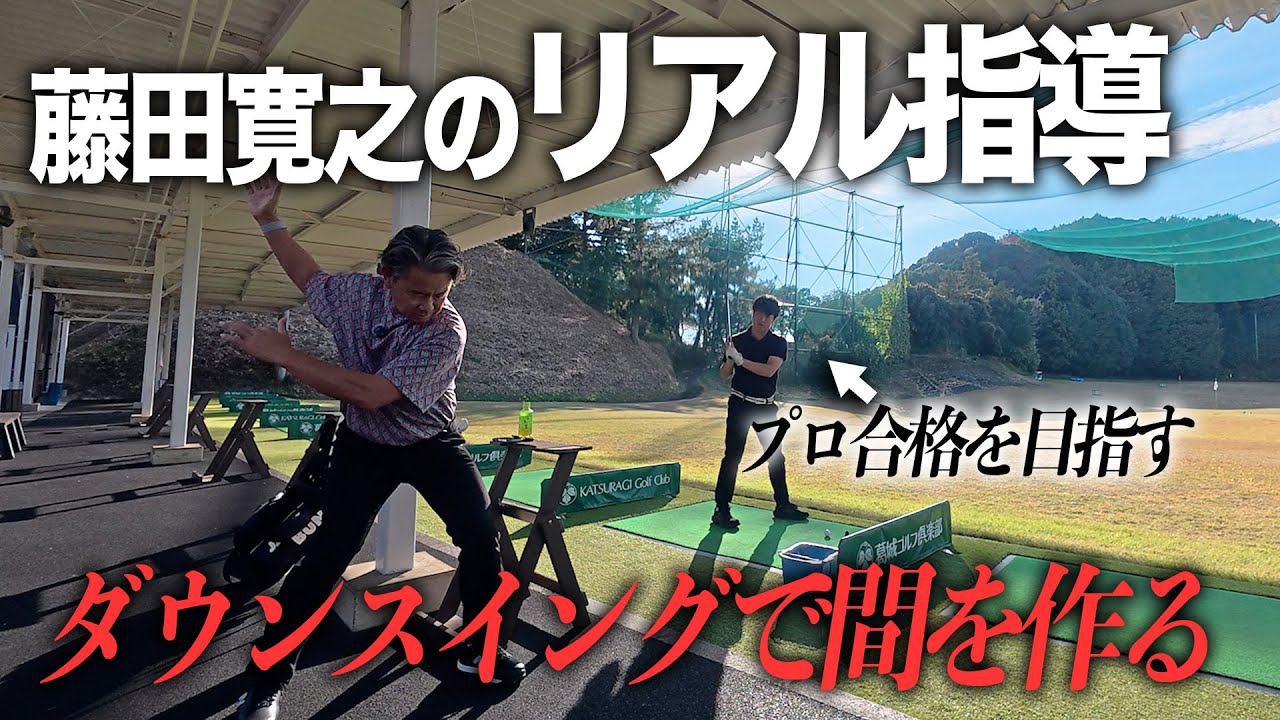 藤田寛之のリアル指導　ダウンスイングで間を作る