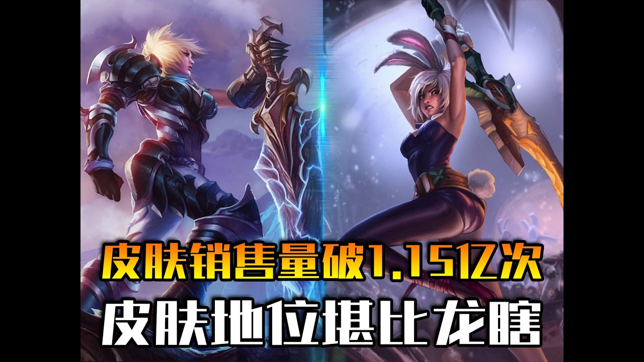 锐雯单款皮肤销售量破1 15亿次！哪款皮肤地位堪比龙瞎？