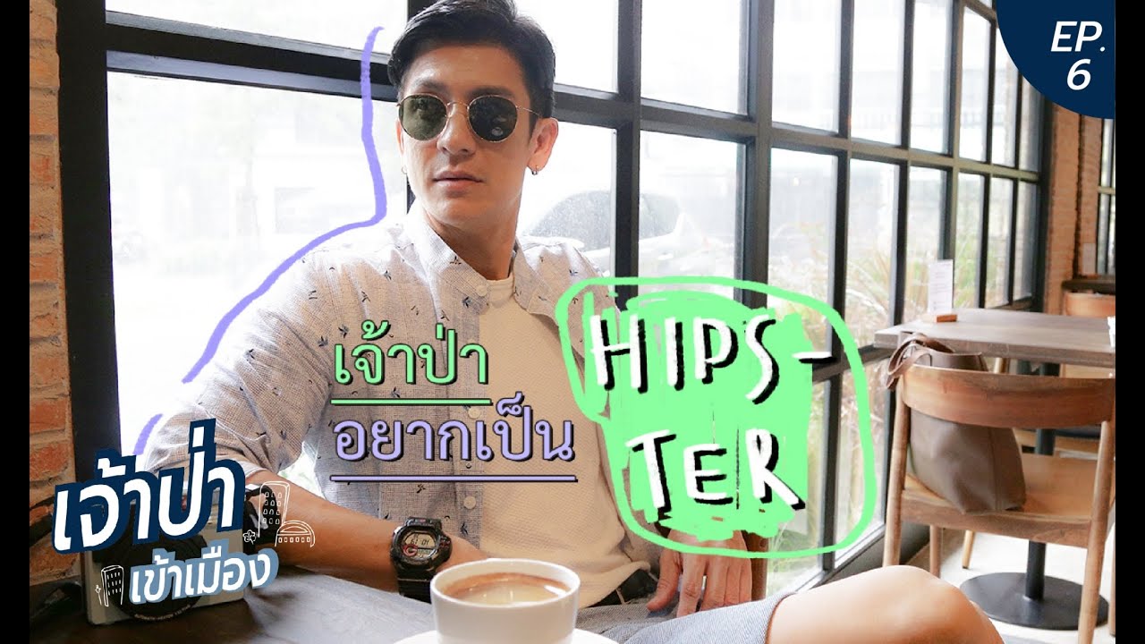เจ้าป่าเข้าเมือง EP.6 | เจ้าป่าอยากเป็น Hipster