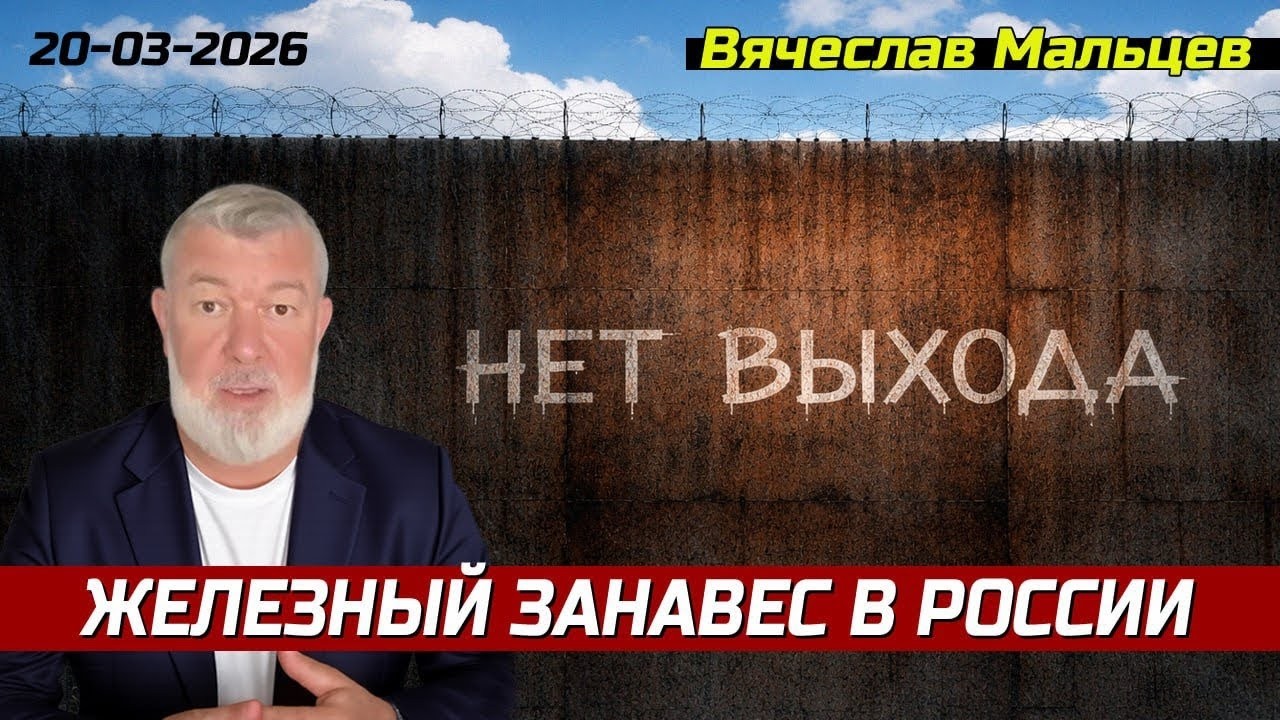Железный занавес в России