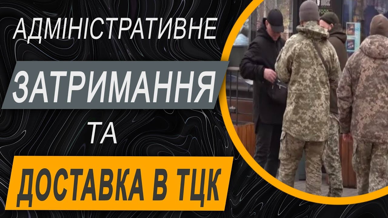 ✔️Адміністративне затримання та доставка в ТЦК - законно чи ні?
