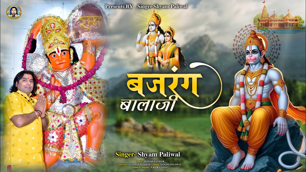 न्यू भजन बजरंग बालाजी ।। Shayam Paliwal ।। म्हारो बेड़ो लगा दीजो पार बजरंग बालाजी ।। Bajrang Balaji