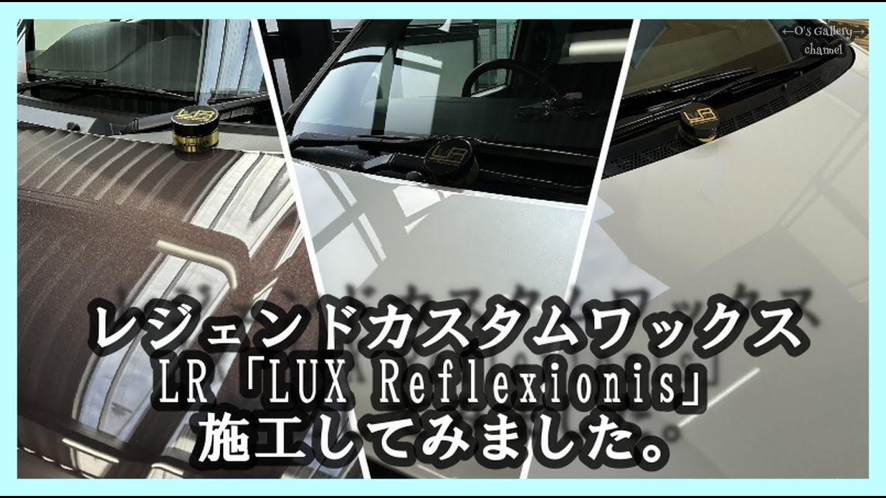＃328 レジェンドカスタムワックスLR「LUX Reflexionis」施工してみました。