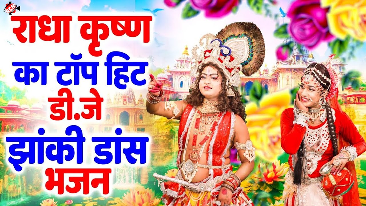 झांकी स्पेशल वीडियो सांग | #Jhanki Special Song | बहुत सुन्दर झांकी | Nonstop Radhe Krishna bhajan