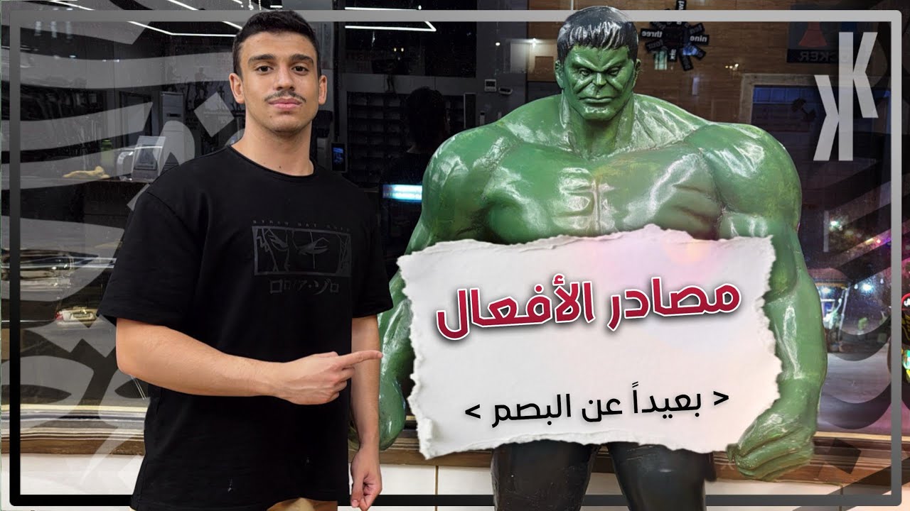 مصادر الأفعال | بطريقة سهلة بعيداً عن البصم 😱 | بكالوريا وتاسع