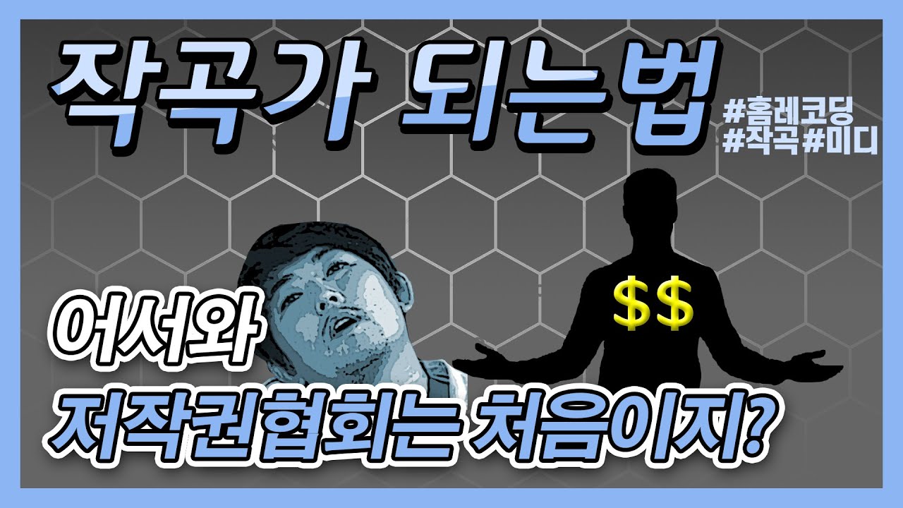 작곡가로 데뷔 하는법 간단하게 설명해드림