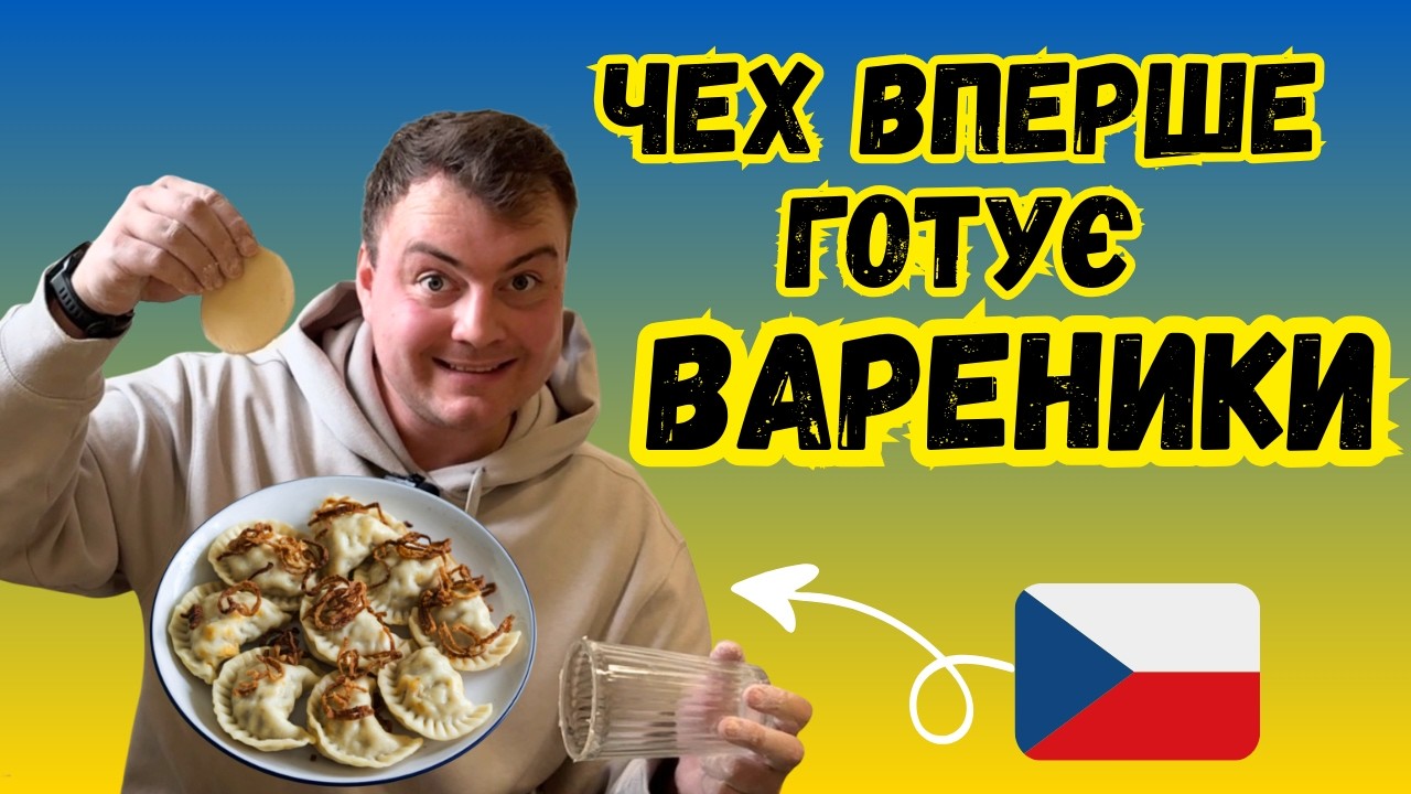 Чех вперше готує вареники 🇺🇦 | Čech poprvé vaří VARENYKY (mluvím ukrajinsky)