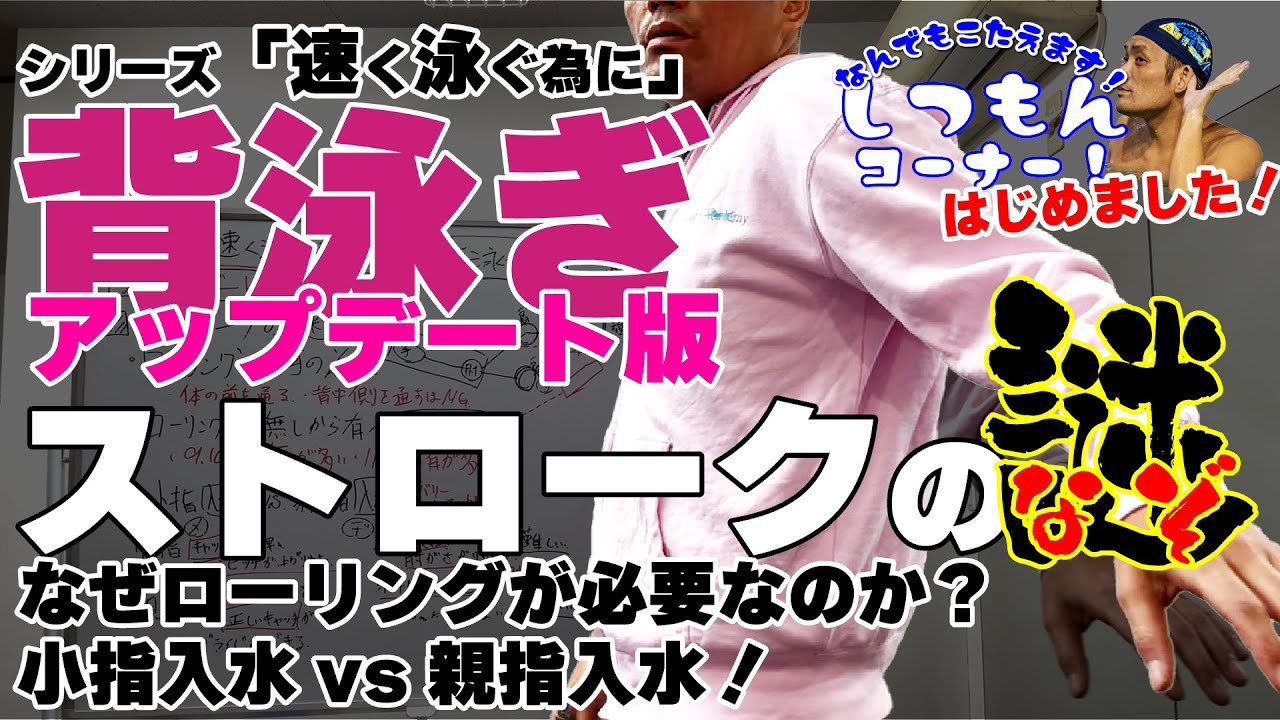 【シリーズ】泳ぎが速くなる為に！背泳ぎアップデート動画！！背泳ぎのストロークの謎を徹底解説！背泳ぎが速くなる！ #競泳 #背泳ぎ   #速く泳ぐ