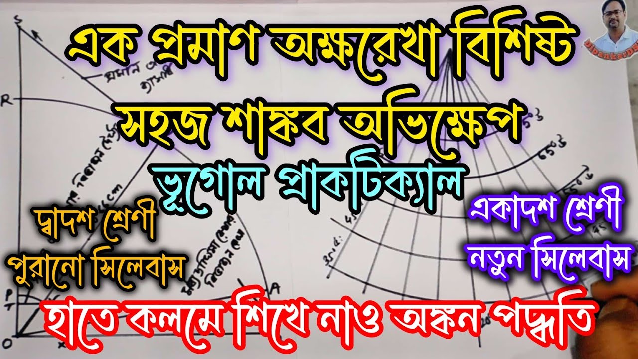 এক প্রমাণ অক্ষরেখা বিশিষ্ট সহজ শাঙ্কব অভিক্ষেপ।।map #projection।।#Geo #practical @dipankardsr