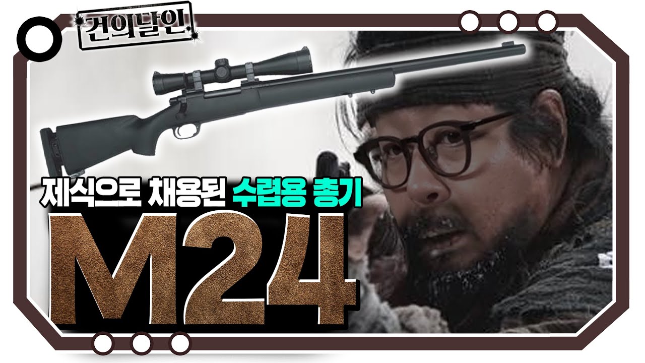 M24 제식이된 수렵총의 전설. 스나이퍼용은 진짜 다르다[개진상 건.달]