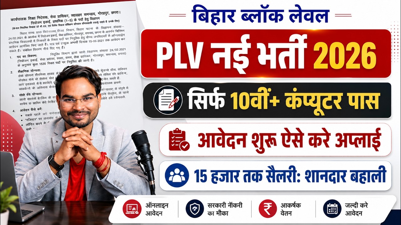 Bihar Block PLV Vacancy 2026 Form Started | Bihar 10th Pass Direct Recruitment 2026 Full Details