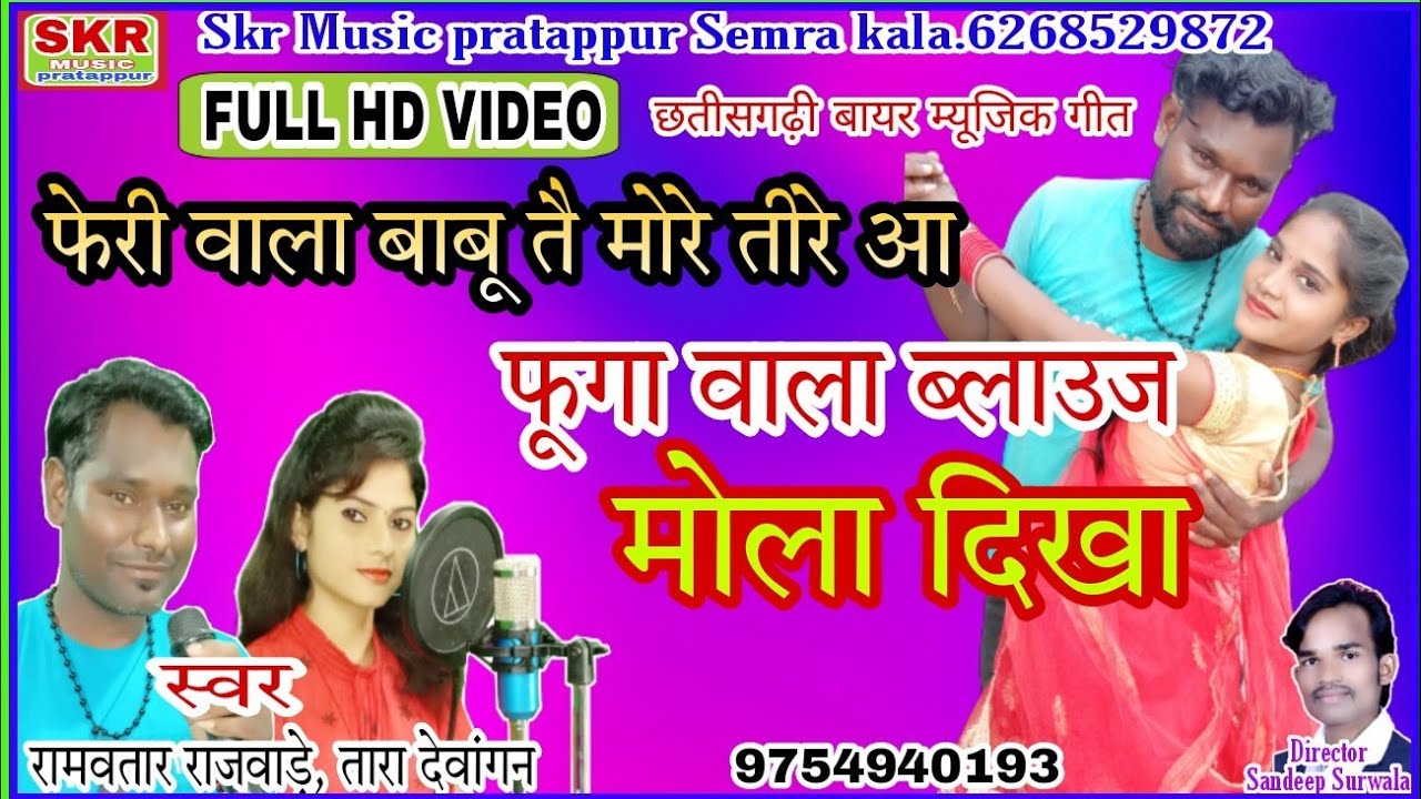 Singer-Ramvatar, Tara Dewangan//फेरी वाला बाबू//तै मोरे तीरे आ//फुगा वाला ब्लाउज मोला दिखा