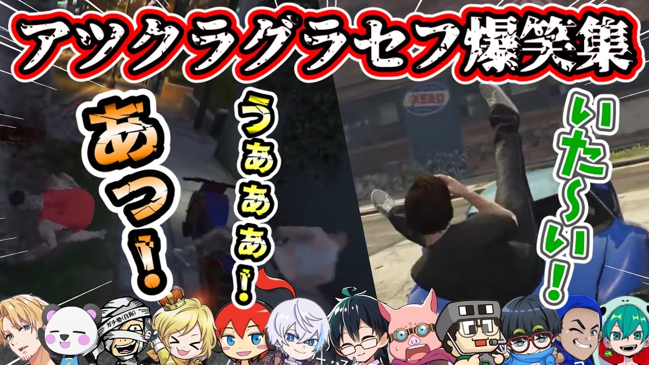 アツクラ！グラセフおもしろ場面✨アツクラ春のゲーム祭り🌸【切り抜き】