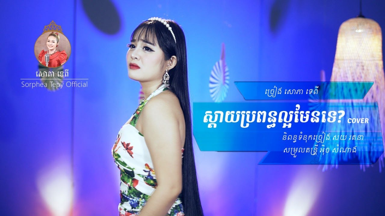 ស្ដាយប្រពន្ធល្អមែនទេ  សោភាទេពី  Video Lyrics