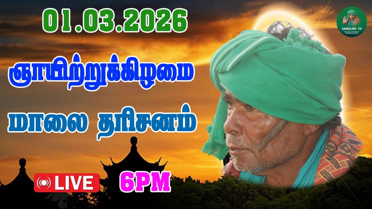 01-03-2026 ஞாயிற்றுக்கிழமை மாலை தரிசனம்