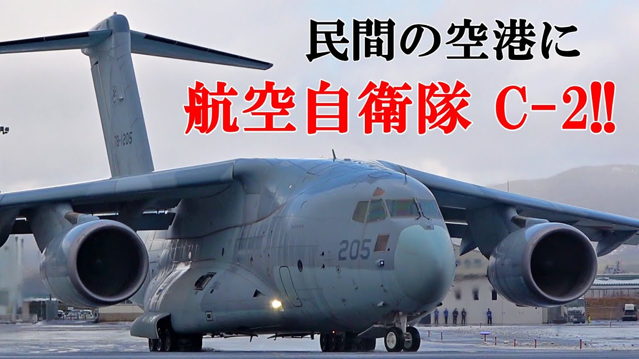 【出雲縁結び空港】C-2輸送機出発！2025年01月10日(金) 離陸シーン ／ Izumo Airport Air Self-Defense Force C-2 transport #出雲空港