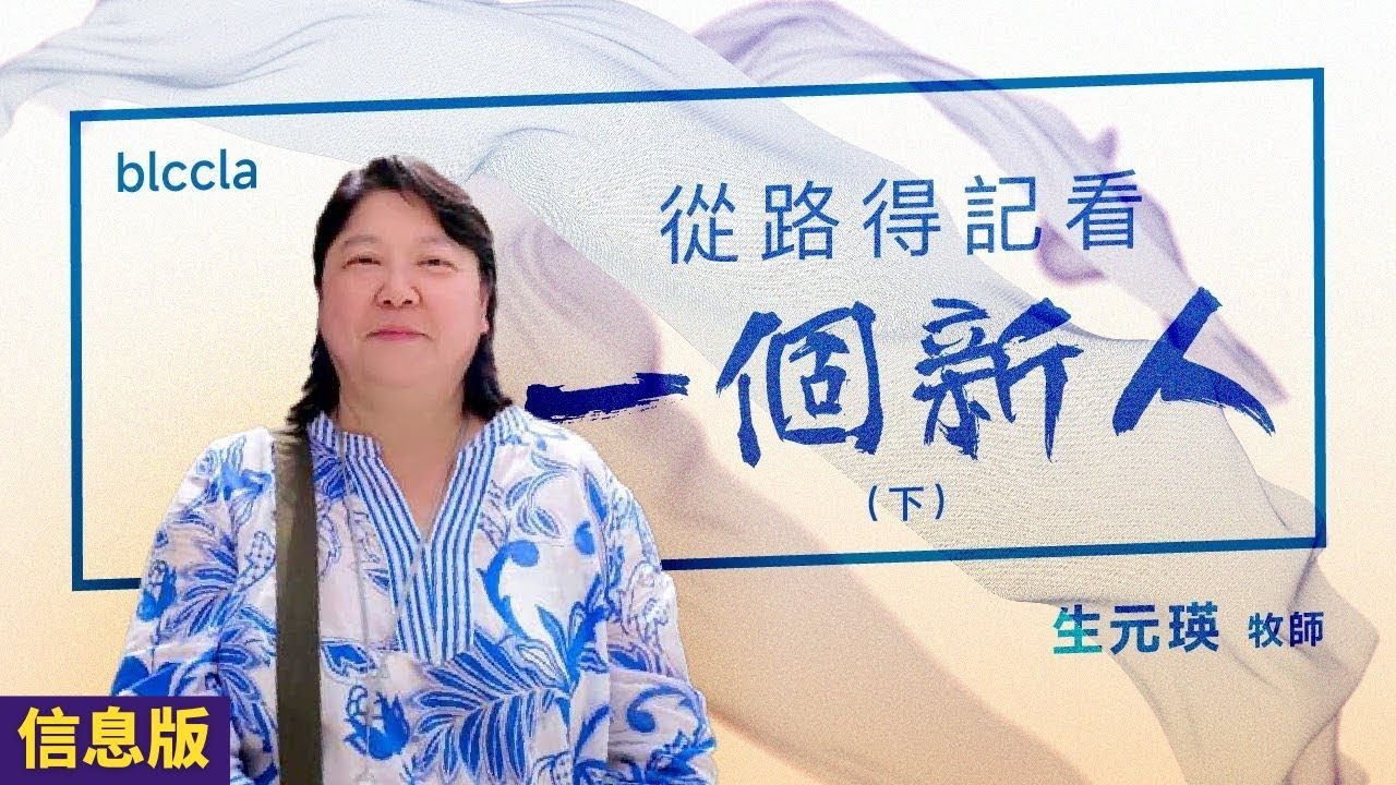 從路得記看一個新人 (下) | 生元瑛牧師【信息版】