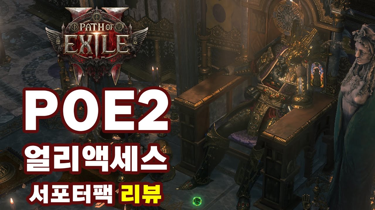 POE 2 | 얼리액세스 서포터팩 리뷰