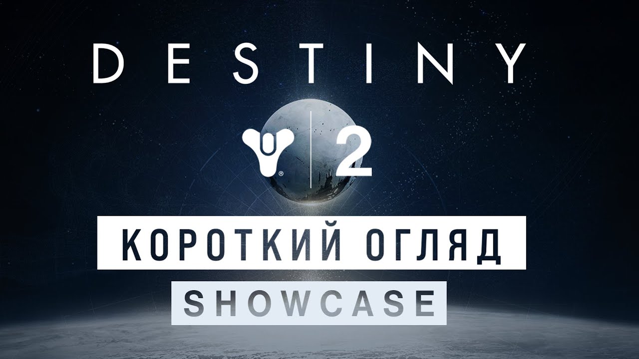 DESTINY 2 SHOWCASE | КОРОТКИЙ ОГЛЯД | FORTNITE ЗАХОПИВ ДЕСТЕНІ