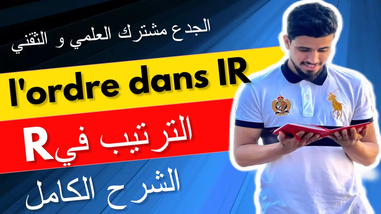 L’ordre dans R | Rالترتيب في | tronc commun | الجدع مشترك العلمي و الثقني