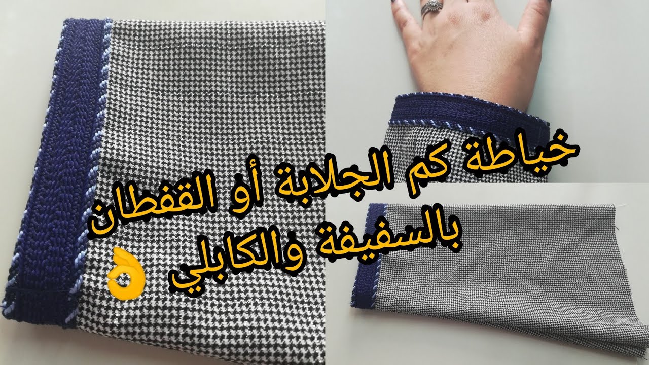 طريقة خياطة كم الجلابة أو القفطان بالسفيفة والكابلي 👌بكل سهولة للمبتدئات 👍فيديو مهم جداً 🔔