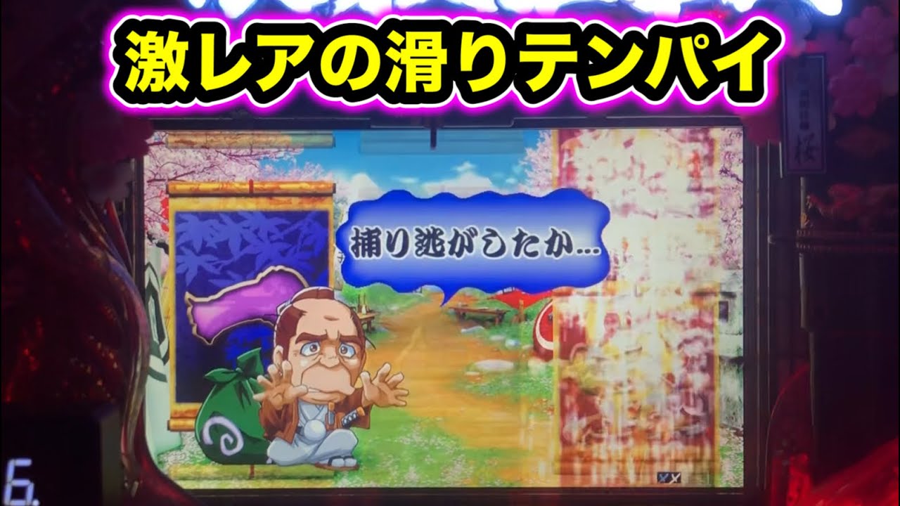 【CRぱちんこ必殺仕事人Ⅲ 桜273】激レアの滑りテンパイ！