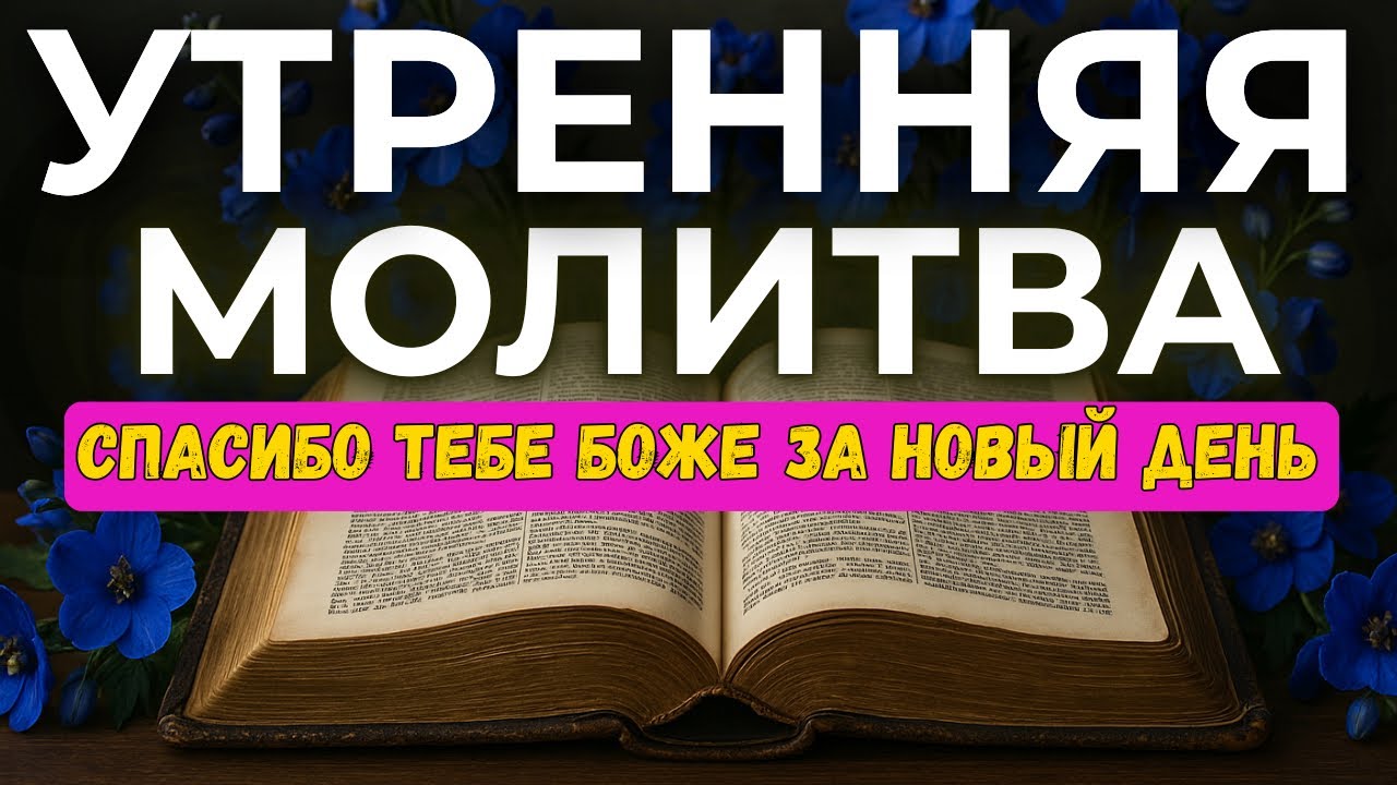 Устали от Рутины и Тревоги? ЭТА МОЛИТВА ВСЁ ИЗМЕНИТ | Утренняя Молитва